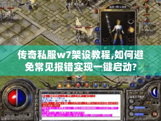 传奇私服w7架设教程,如何避免常见报错实现一键启动?