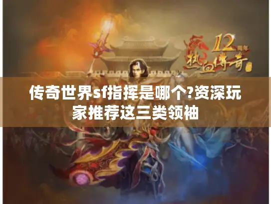 传奇世界sf指挥是哪个?资深玩家推荐这三类领袖
