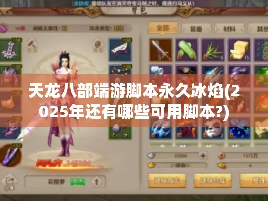 天龙八部端游脚本永久冰焰(2025年还有哪些可用脚本?)