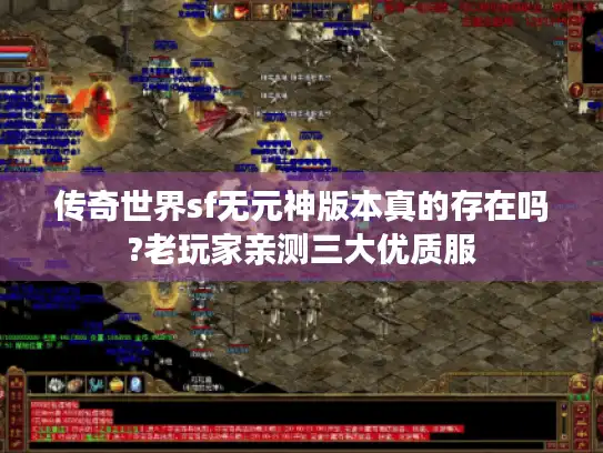 传奇世界sf无元神版本真的存在吗?老玩家亲测三大优质服