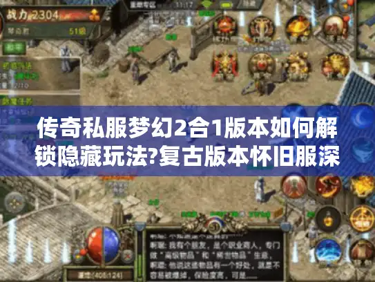 传奇私服梦幻2合1版本如何解锁隐藏玩法?复古版本怀旧服深度解析
