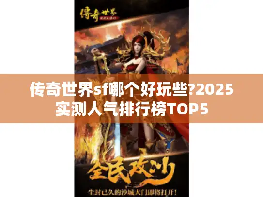 传奇世界sf哪个好玩些?2025实测人气排行榜TOP5