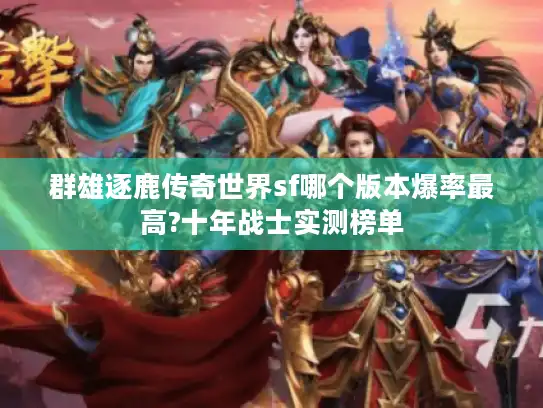 群雄逐鹿传奇世界sf哪个版本爆率最高?十年战士实测榜单