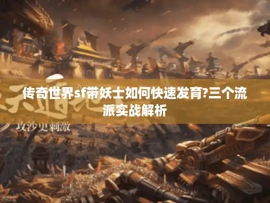 传奇世界sf带妖士如何快速发育?三个流派实战解析