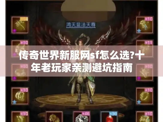 传奇世界新服网sf怎么选?十年老玩家亲测避坑指南
