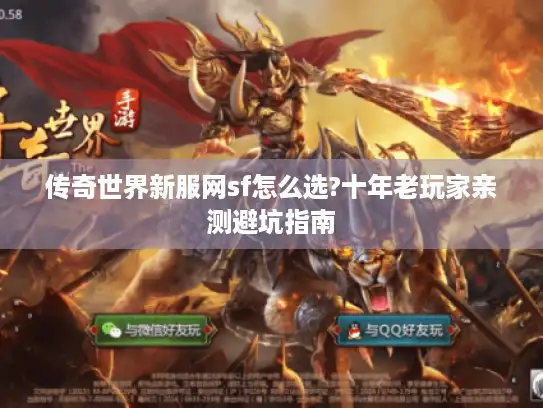 传奇世界新服网sf怎么选?十年老玩家亲测避坑指南
