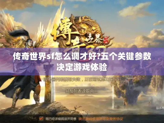传奇世界sf怎么调才好?五个关键参数决定游戏体验