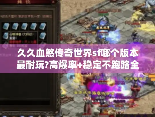 久久血煞传奇世界sf哪个版本最耐玩?高爆率+稳定不跑路全评测