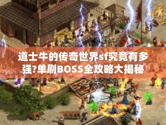 道士牛的传奇世界sf究竟有多强?单刷BOSS全攻略大揭秘