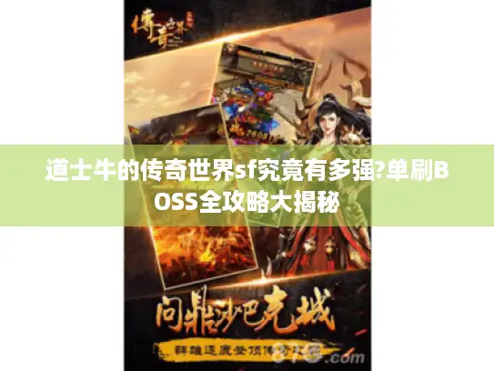 道士牛的传奇世界sf究竟有多强?单刷BOSS全攻略大揭秘