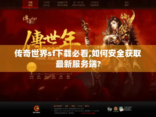 传奇世界sf下载必看,如何安全获取最新服务端?