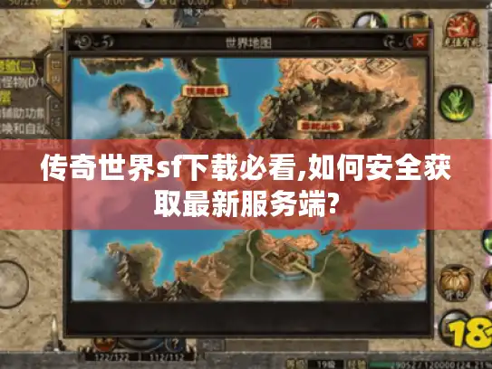 传奇世界sf下载必看,如何安全获取最新服务端?