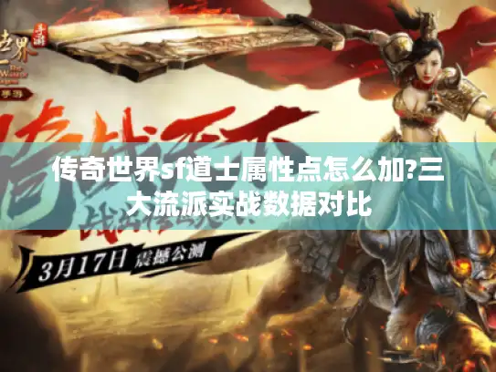 传奇世界sf道士属性点怎么加?三大流派实战数据对比