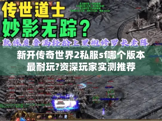 新开传奇世界2私服sf哪个版本最耐玩?资深玩家实测推荐