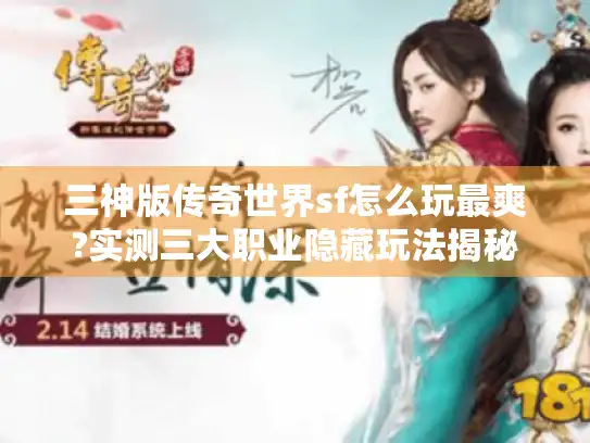 三神版传奇世界sf怎么玩最爽?实测三大职业隐藏玩法揭秘
