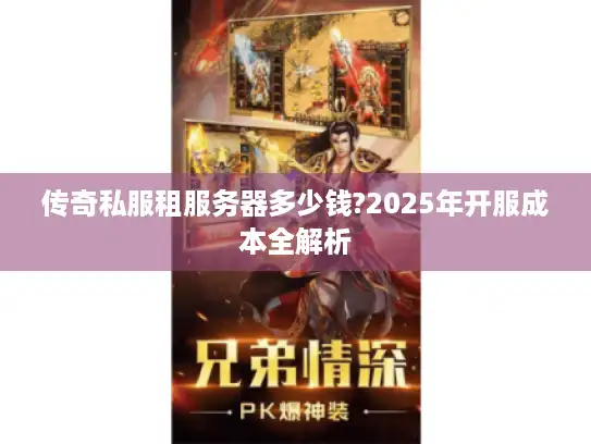 传奇私服租服务器多少钱?2025年开服成本全解析