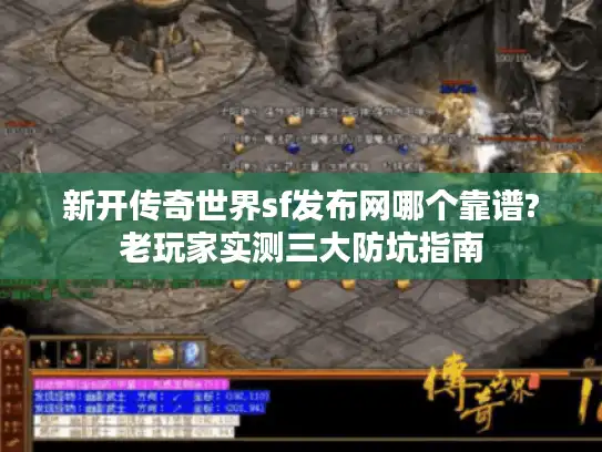 新开传奇世界sf发布网哪个靠谱?老玩家实测三大防坑指南