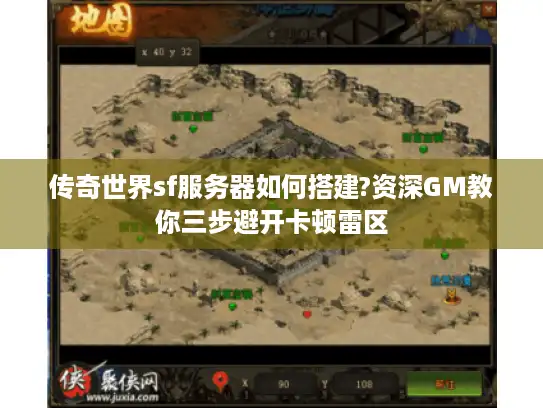 传奇世界sf服务器如何搭建?资深GM教你三步避开卡顿雷区
