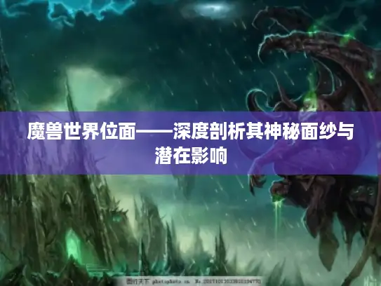 魔兽世界位面——深度剖析其神秘面纱与潜在影响