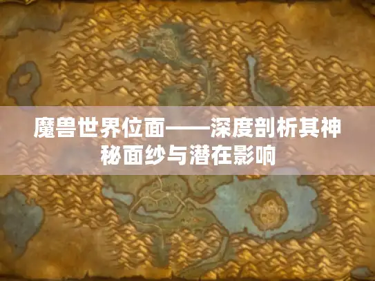 魔兽世界位面——深度剖析其神秘面纱与潜在影响