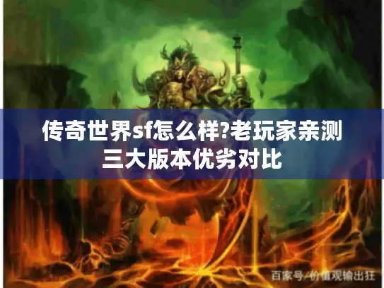 传奇世界sf怎么样?老玩家亲测三大版本优劣对比