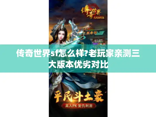 传奇世界sf怎么样?老玩家亲测三大版本优劣对比