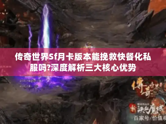 传奇世界Sf月卡版本能挽救快餐化私服吗?深度解析三大核心优势