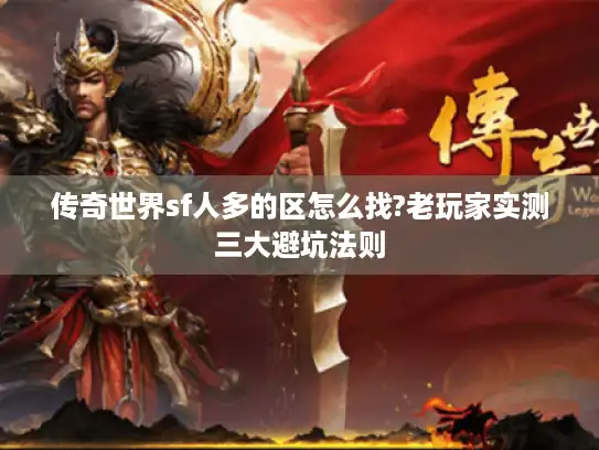 传奇世界sf人多的区怎么找?老玩家实测三大避坑法则 传奇世界sf人多的区怎么找?老玩家实测三大避坑法则