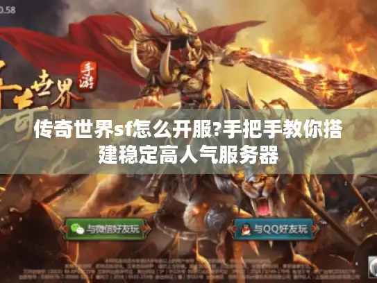 传奇世界sf怎么开服?手把手教你搭建稳定高人气服务器