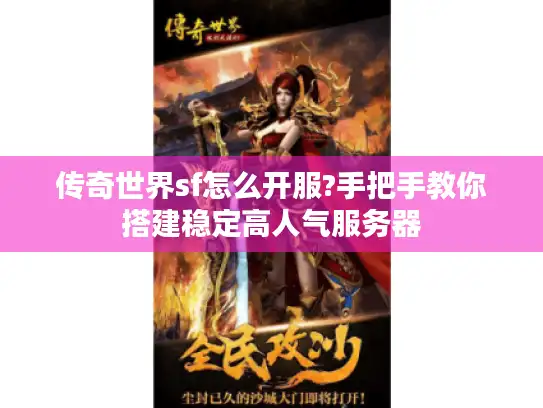 传奇世界sf怎么开服?手把手教你搭建稳定高人气服务器