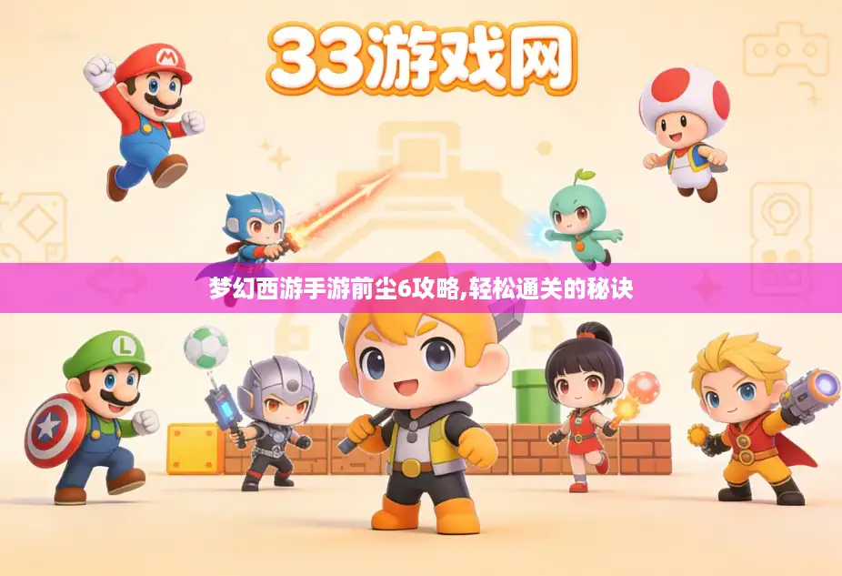 梦幻西游手游前尘6攻略,轻松通关的秘诀 梦幻西游手游前尘6攻略,轻松通关的秘诀
