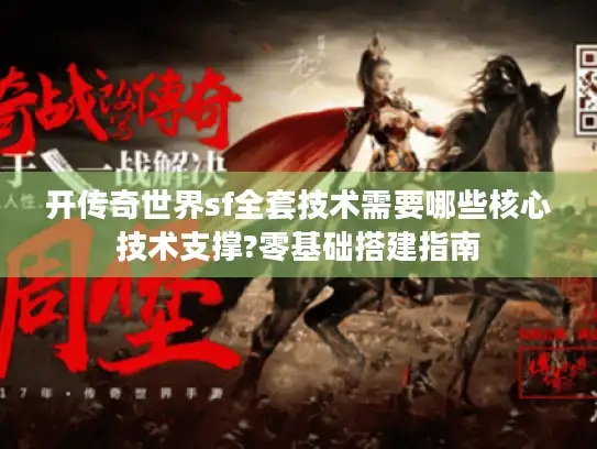 开传奇世界sf全套技术需要哪些核心技术支撑?零基础搭建指南