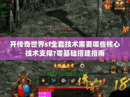 开传奇世界sf全套技术需要哪些核心技术支撑?零基础搭建指南
