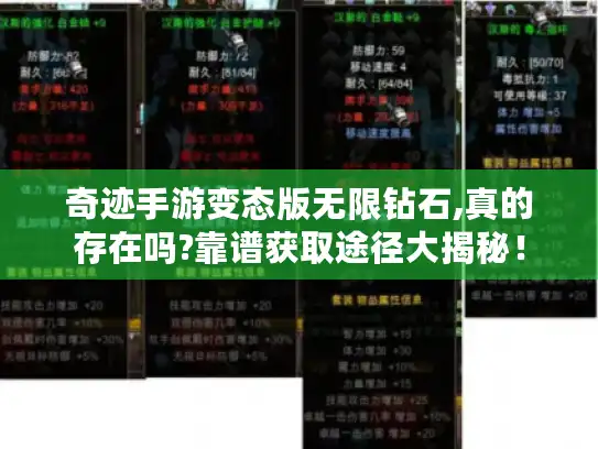 奇迹手游变态版无限钻石,真的存在吗?靠谱获取途径大揭秘！