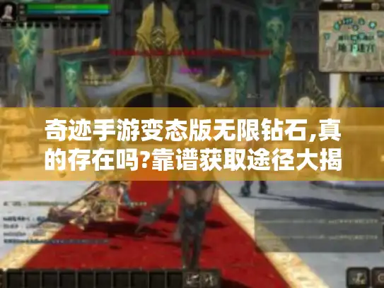 奇迹手游变态版无限钻石,真的存在吗?靠谱获取途径大揭秘！