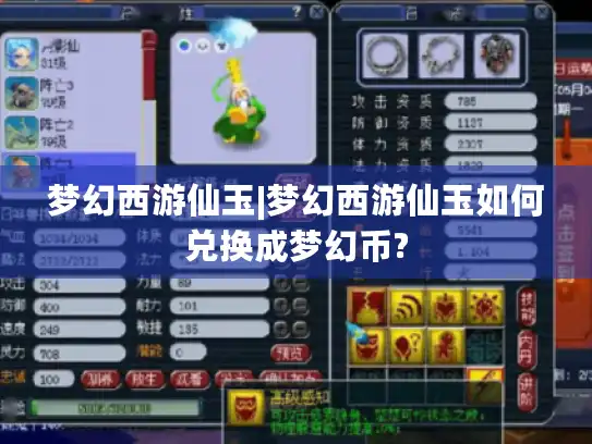 梦幻西游仙玉|梦幻西游仙玉如何兑换成梦幻币?