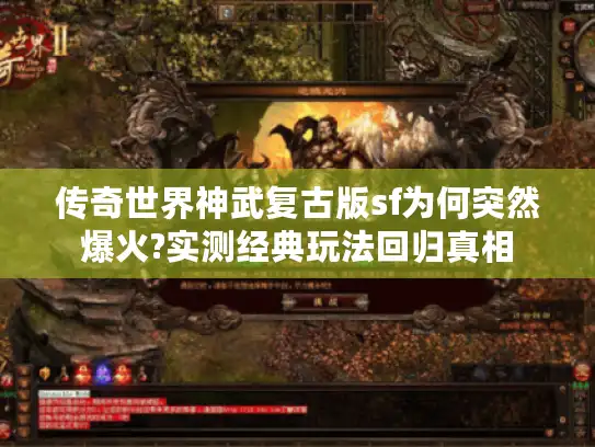 传奇世界神武复古版sf为何突然爆火?实测经典玩法回归真相