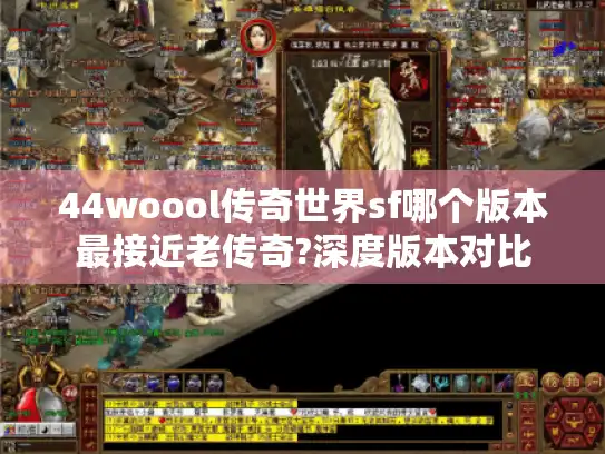 44woool传奇世界sf哪个版本最接近老传奇?深度版本对比