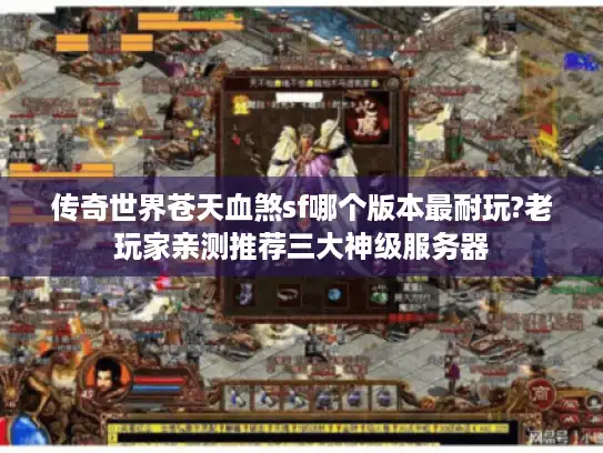传奇世界苍天血煞sf哪个版本最耐玩?老玩家亲测推荐三大神级服务器 传奇世界苍天血煞sf哪个版本最耐玩?老玩家亲测推荐三大神级服务器