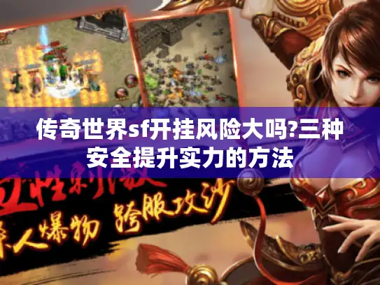 传奇世界sf开挂风险大吗?三种安全提升实力的方法