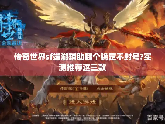 传奇世界sf端游辅助哪个稳定不封号?实测推荐这三款