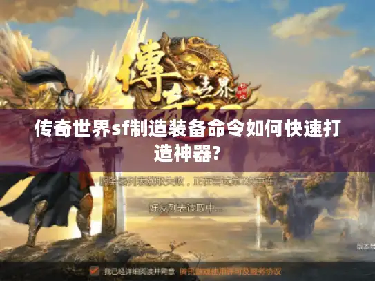 传奇世界sf制造装备命令如何快速打造神器? 传奇世界sf制造装备命令如何快速打造神器?