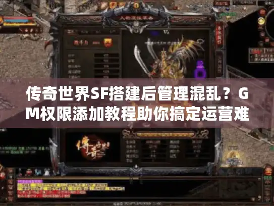 传奇世界SF搭建后管理混乱?GM权限添加教程助你搞定运营难题 传奇世界SF搭建后管理混乱?GM权限添加教程助你搞定运营难题