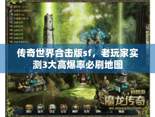 传奇世界合击版sf，老玩家实测3大高爆率必刷地图