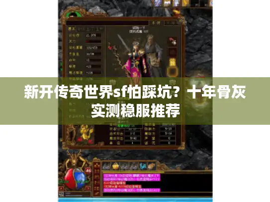新开传奇世界sf怕踩坑？十年骨灰实测稳服推荐