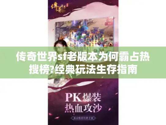 传奇世界sf老版本为何霸占热搜榜?经典玩法生存指南