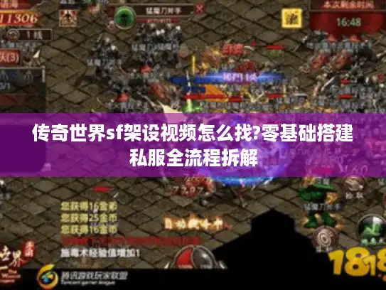 传奇世界sf架设视频怎么找?零基础搭建私服全流程拆解