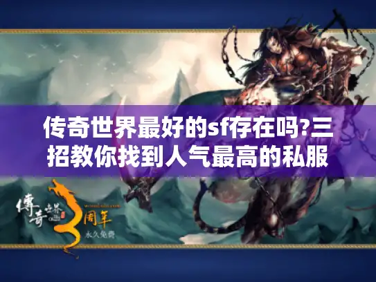 传奇世界最好的sf存在吗?三招教你找到人气最高的私服 传奇世界最好的sf存在吗?三招教你找到人气最高的私服