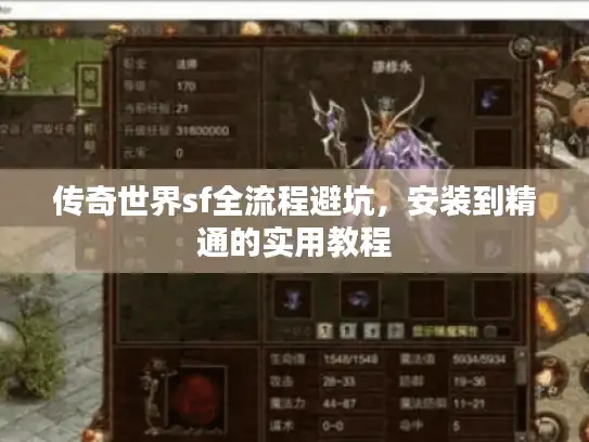 传奇世界sf全流程避坑,安装到精通的实用教程 传奇世界sf全流程避坑,安装到精通的实用教程