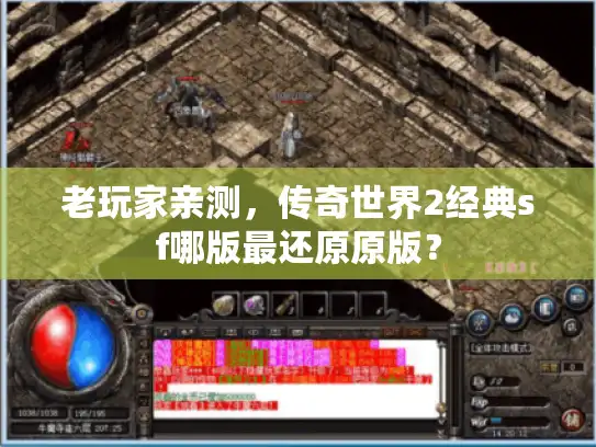 老玩家亲测，传奇世界2经典sf哪版最还原原版？
